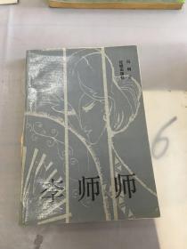 李师师。