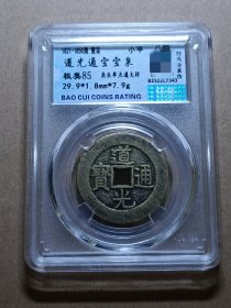 保粹评级极美29.9mm道光大样！