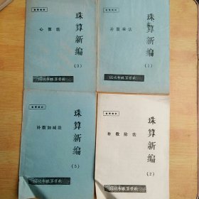 珠算新编1：补数乘法。2：补数除法。3：心算法。5：补数加减法