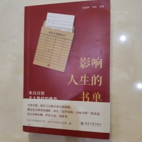 影响人生的书单：来自百位北大教授的推荐
