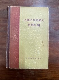 《上海小刀会起义史料汇编》（精装1032页厚册，上海人民出版社1958年一版一印，印2500册）