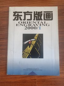 东方版画2000年1 创刊号