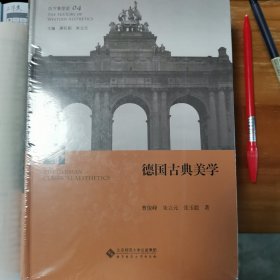 西方美学史（第4卷）：德国古典美学