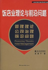 饭店业理论与前沿问题