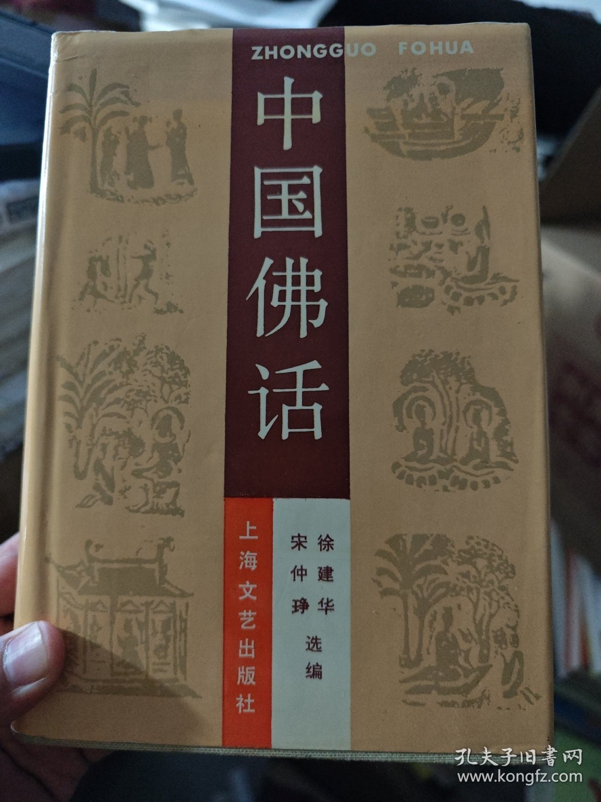 中国鬼话+中国佛话+中国神话 精装3册