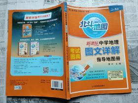 新课标中学地理图文详解指导地图册（2021-4第11次修订38印）