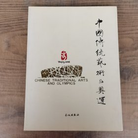 中国传统艺术与奥运（李铎书法，胡抗美书法，刘江篆刻，李建忠篆刻，刘艺书法，陈少华篆刻，言恭达书法，曾翔篆刻，刘家祥篆刻，尉天池书法，苗培红书法，陈亚洲书法，吴文雪脸谱作品，郭梅花剪纸作品，等等，）