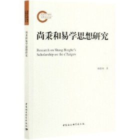 尚秉和易学思想研究韩慧英9787520382960中国社会科学出版社