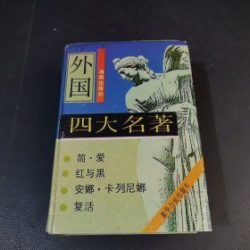外国四大名著《红与黑《简·爱《安娜·卡列尼娜《复活》