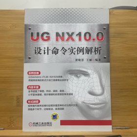 UG NX10.0设计命令实例解析
