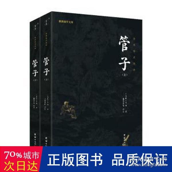 管子 (全2册）全本全注全译 谦德国学文库系列