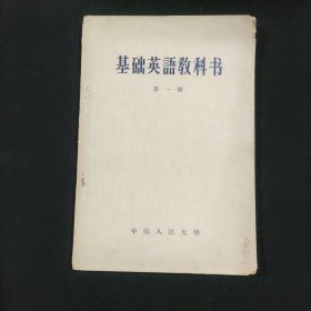 基础英语教科书 第一册