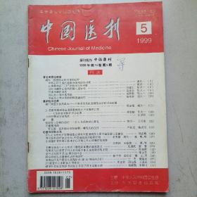 中国医刊1999-5