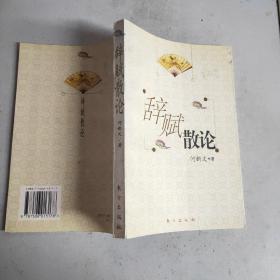 辞赋散论(何新文衿印签赠本)