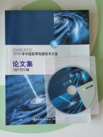 2016年中国家用电器技术大会论文集 含光盘