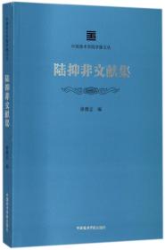 陆抑非文献集/中国美术学院学脉文丛