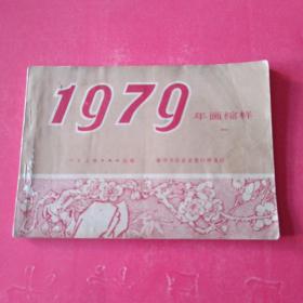 1979年画缩样一，