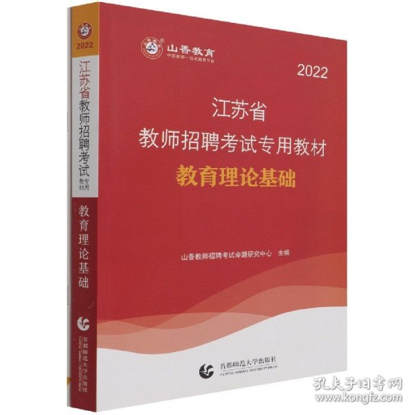 2016江苏省教师招聘考试专用教材·教育理论基础（最新版）