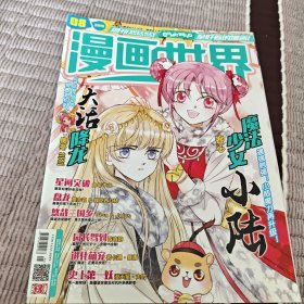 漫画世界2016年08期总第433期