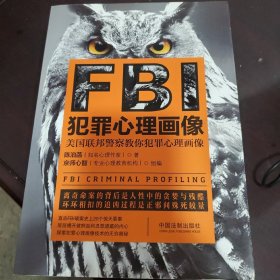 FBI犯罪心理画像（最新升级版）