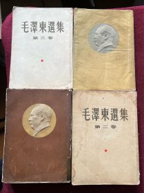 毛泽东选集 建国首版1-4卷 东北印本 一版一印 编号61
