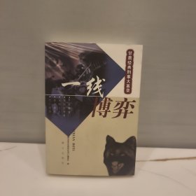 一线博弈:甘肃经典刑事大案录