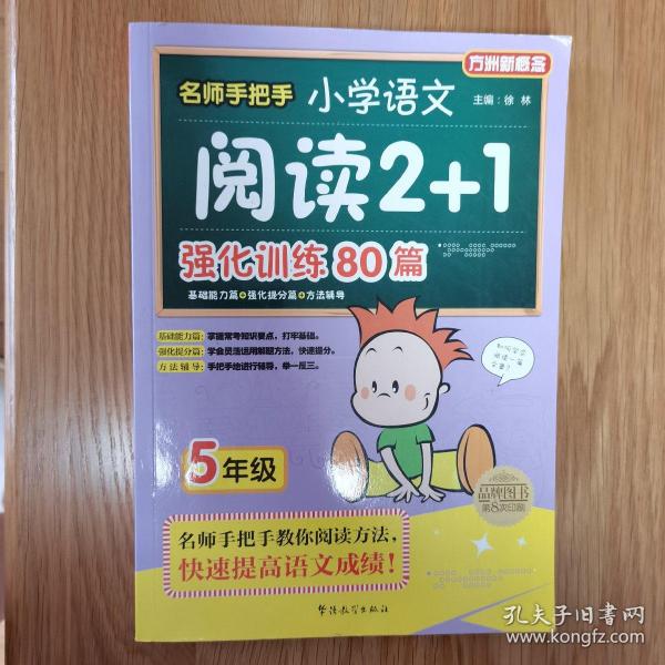 方洲新概念·名师手把手：小学语文阅读2+1强化训练80篇（5年级）