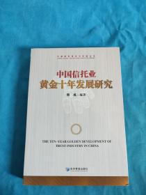 中国信托业黄金十年发展研究【签名本】