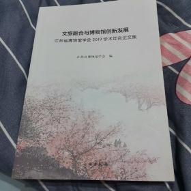 文旅融合与博物馆创新发展(江苏省博物馆学会2019学术年会论文集)