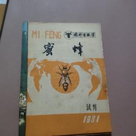 蜜蜂1981试刊1982年