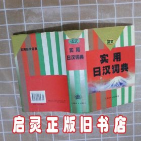 实用日汉词典 大连外国语学院 上海译文出版社