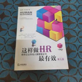 这样做HR最有效：最新企业劳动人事管理全书（第七版）