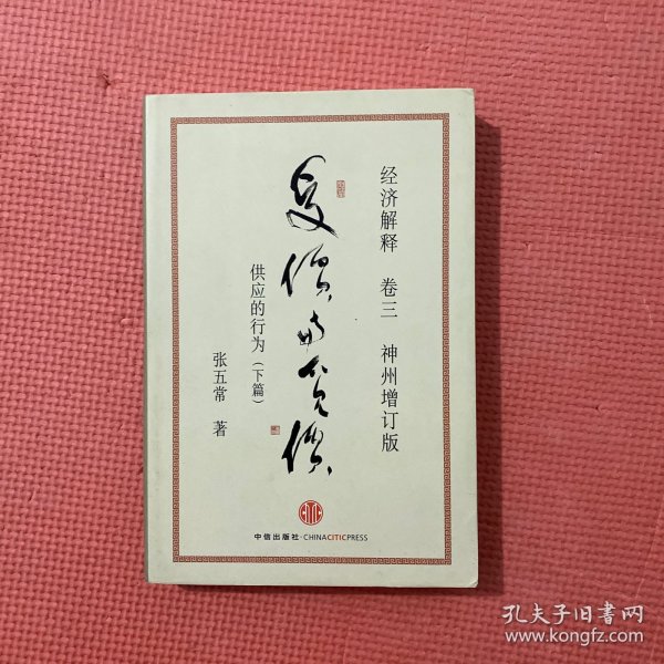 经济解释卷三：受价与觅价（神州增订版）：供应的行为（下篇）