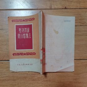 坚决贯彻执行婚姻法 1951年版