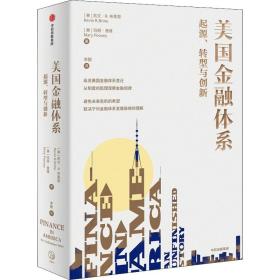 美国金融体系 起源、转型与创新 财政金融 (美)凯文•r.布莱恩,(美)玛丽·普维 新华正版