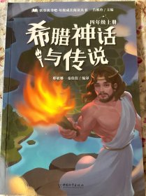 斗半匠快乐读书吧四年级上册中国古代神话故事希腊神话故事世界经典神话与传说故事小学统编语文教材配套课外阅读必读书目（全3册）