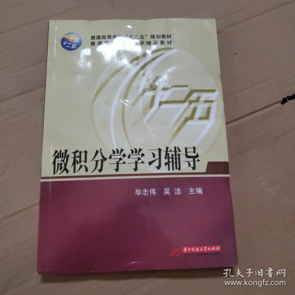 微积分学学习辅导/普通高等教育“十二五”规划教材·普通高等院校数学精品教材