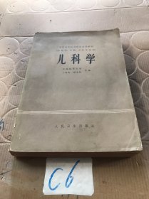 儿科学