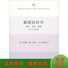 制度经济学：财产、竞争和政策