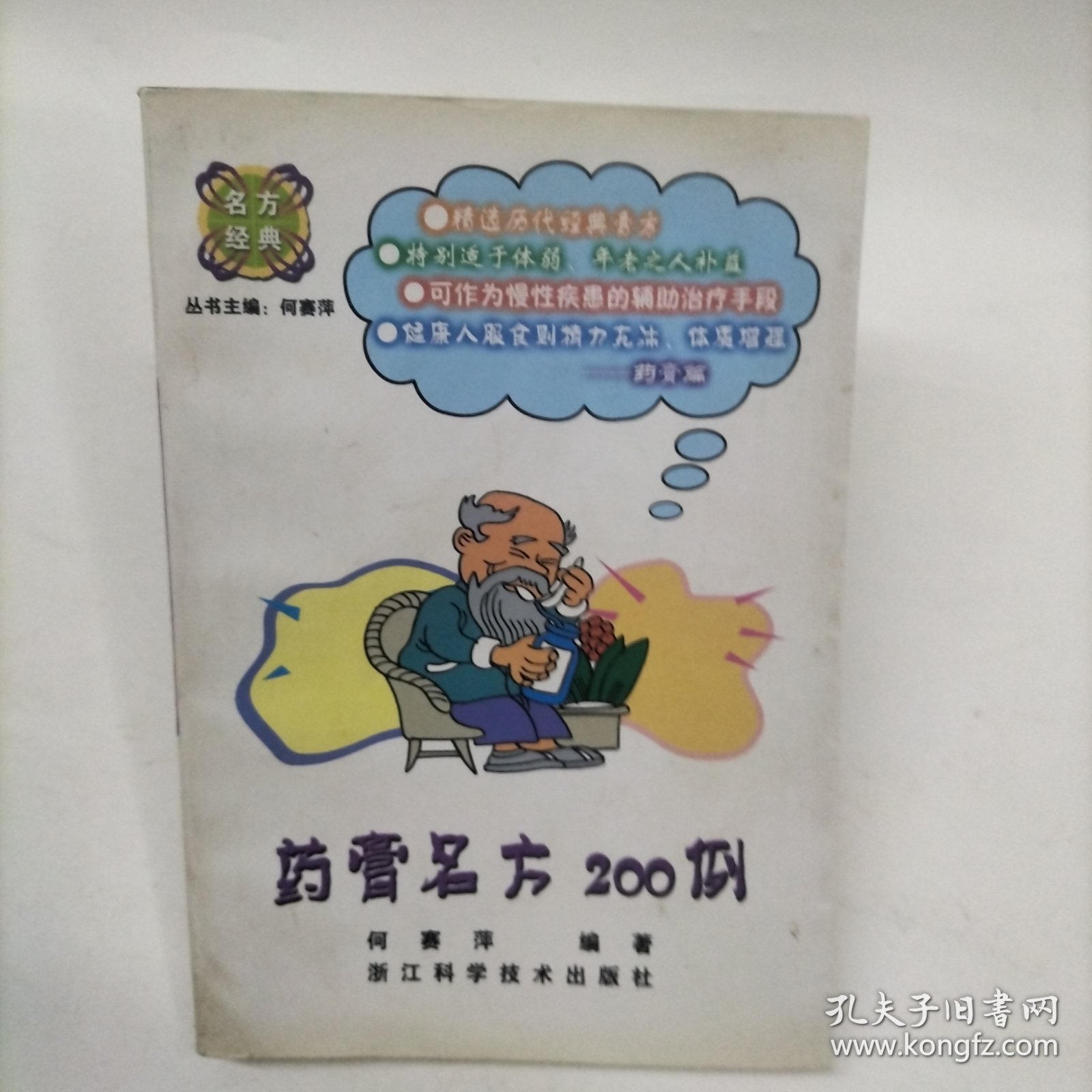 药膏名方200例——名方经典