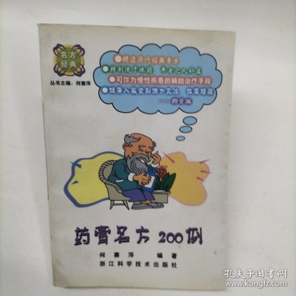 药膏名方200例——名方经典