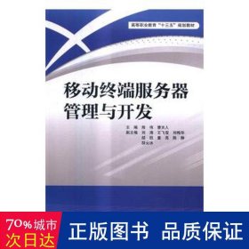 移动终端服务器管理与开发 大中专理科电工电子 熊伟，曹天人主编 新华正版