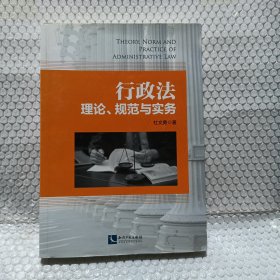 行政法理论、规范与实务