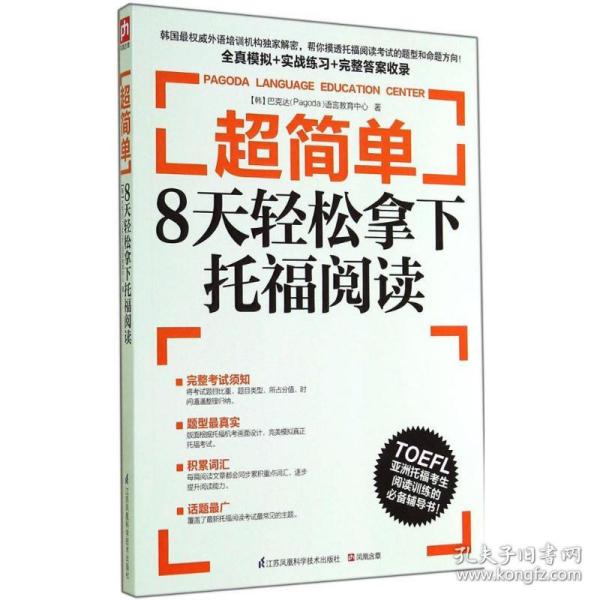 超简单：8天轻松拿下托福阅读