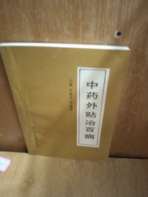 中药外贴治百病