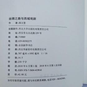 丝绸之路与西域戏剧