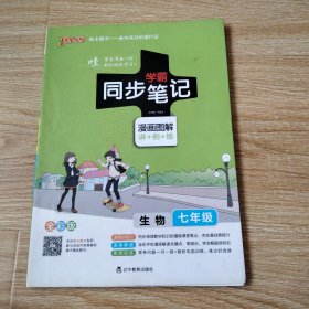 2017版 绿卡图书 学霸同步笔记漫画图解4：生物（七年级 通用版 全彩版）