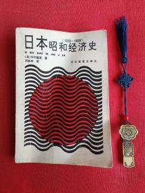 日本昭和经济史（1925-1989）【一版一印仅380册】