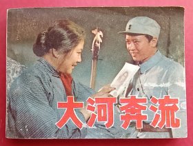 大河奔流（老电影~大缺本）79年天津版