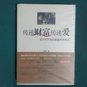 传递财富传递爱：你不可不知的家庭传承知识